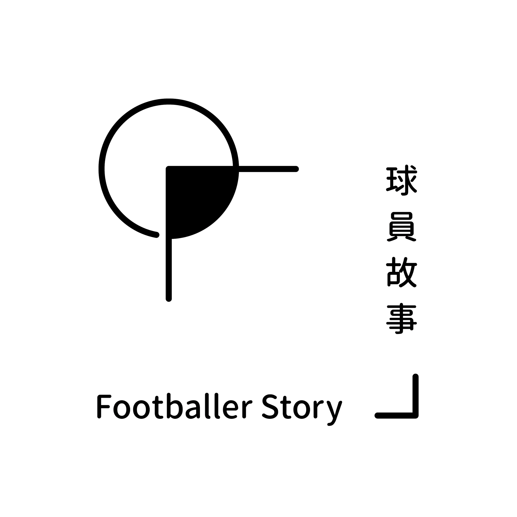 球員 ‧ 故事 Footballer Story